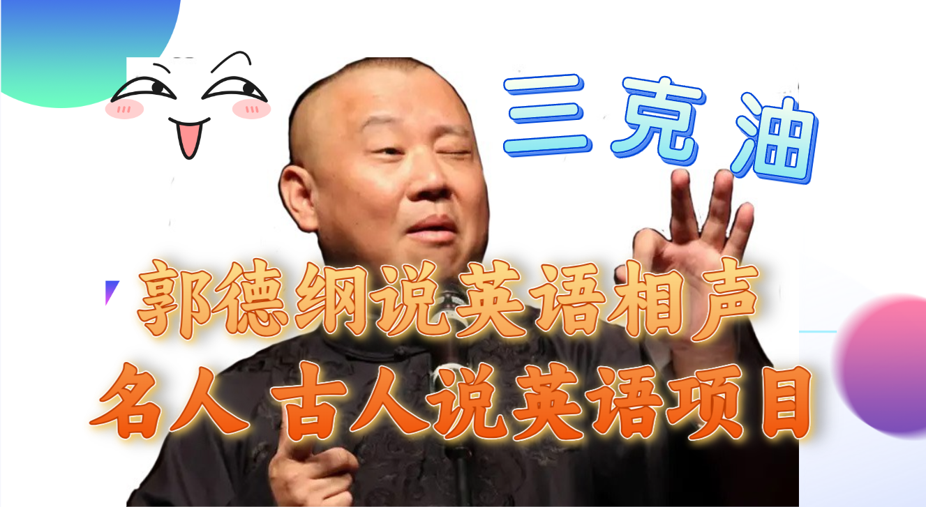 郭德纲说英语相声名人古人说外语项目轻松日入300+(揭秘郭德纲说英语相声等名人外语项目,轻松实现日入300+)-AIGC资源中心