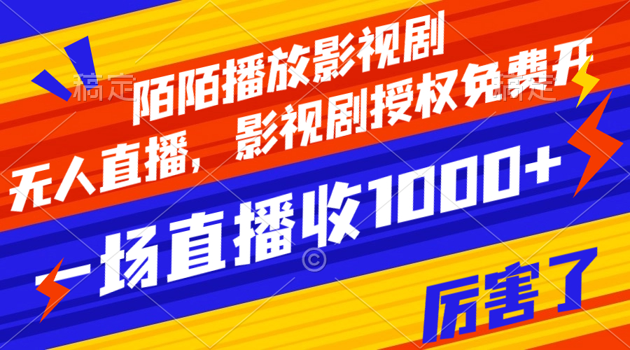 陌陌播放影视剧,无人直播,影视剧授权免费开,一场直播收入1000+(陌陌播放影视剧一种不违规的无人直播变现新方式)-AIGC资源中心
