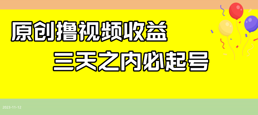 最新撸视频收益玩法,一天轻松200+(最新撸视频收益玩法揭秘一天轻松200+)-AIGC资源中心