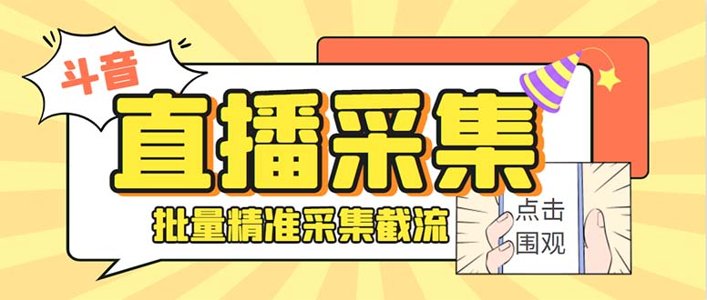 最新斗音直播间获客助手,支持同时采集多个直播间【采集脚本+使用教程】(斗音直播间获客助手多功能采集工具的详细介绍和使用指南)-AIGC资源中心
