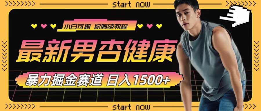 最新男杏健康赛道暴力掘金,可日入1500+(探索男性健康赛道的新商机)-AIGC资源中心