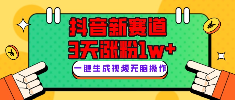 抖音新赛道,3天涨粉1W+,变现多样,giao哥英文语录(探索抖音新赛道giao哥英文语录的快速涨粉与变现策略)-AIGC资源中心