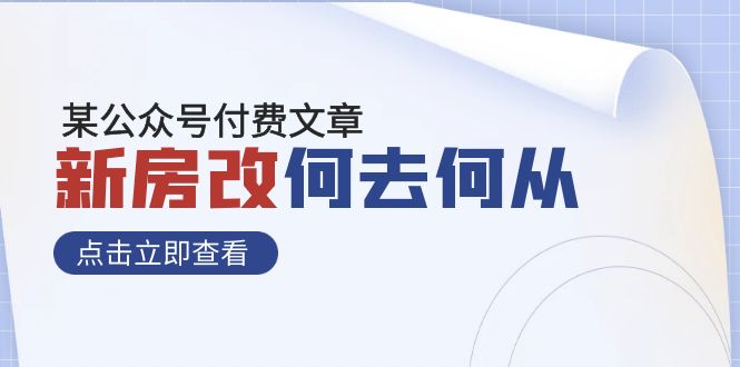 某公众号付费文章《新房改,何去何从!》再一次彻底改写社会财富格局(《新房改》——新一轮的社会财富格局重塑)-AIGC资源中心