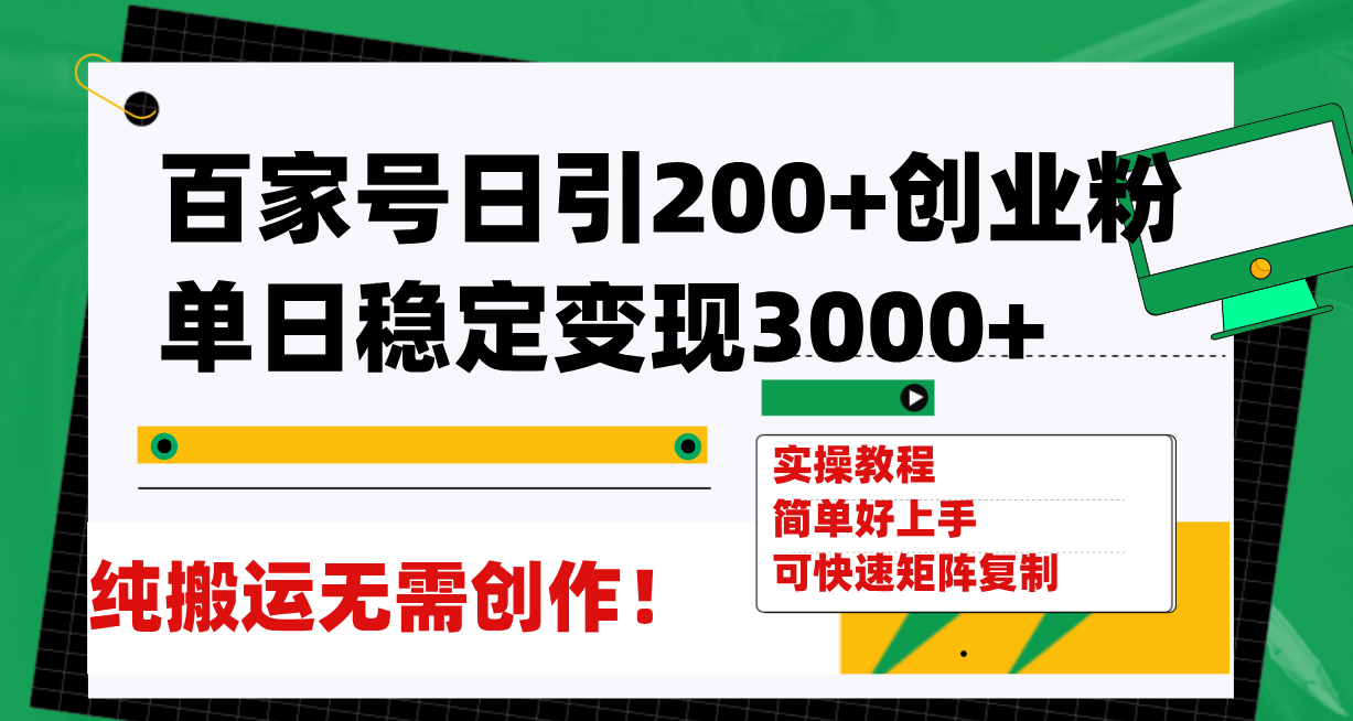 百家号日引200+创业粉单日稳定变现3000+纯搬运无需创作!(百家号引流创业粉全攻略无需创作,纯搬运也能日引200+创业粉,单日稳定变现3000+)-AIGC资源中心