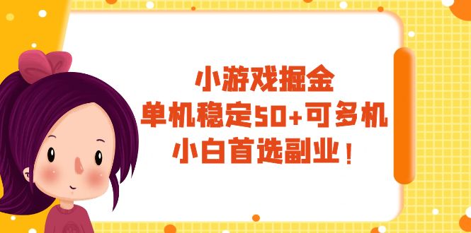 小游戏掘金,单机稳定50+,可多机,小白首选副业!(“小白首选副业无脑玩小游戏,看广告赚钱”)-AIGC资源中心