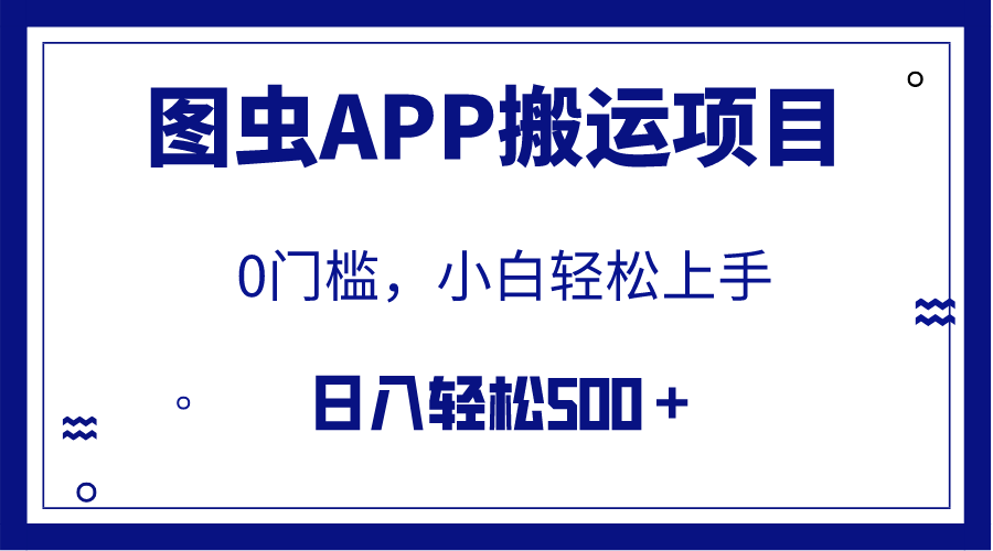 【全网首发】图虫APP搬运项目,小白也可日入500＋无任何门槛（附详细教程）(【全网首发】图虫APP搬运项目,小白也可日入500＋无任何门槛（附详细教程）)-AIGC资源中心