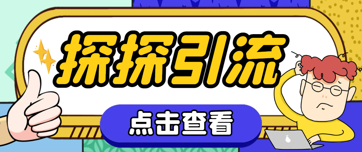 探探色粉引流必备神器多功能高效引流,解放双手全自动引流【引流脚本+使…(探探色粉引流神器解放双手,全自动引流)-AIGC资源中心