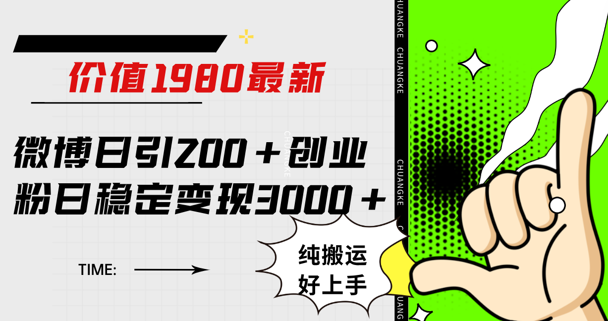 微博日引200+创业粉日稳定变现3000+纯搬运无脑好上手!(微博引流创业粉方法揭秘无需原创,纯搬运也能日引200+创业粉,日稳定变现3000+)-AIGC资源中心