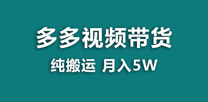 【蓝海项目】多多视频带货,靠纯搬运一个月搞5w,新手小白也能操作【揭秘】(探索拼多多视频带货新手小白也能轻松操作的蓝海项目)-AIGC资源中心