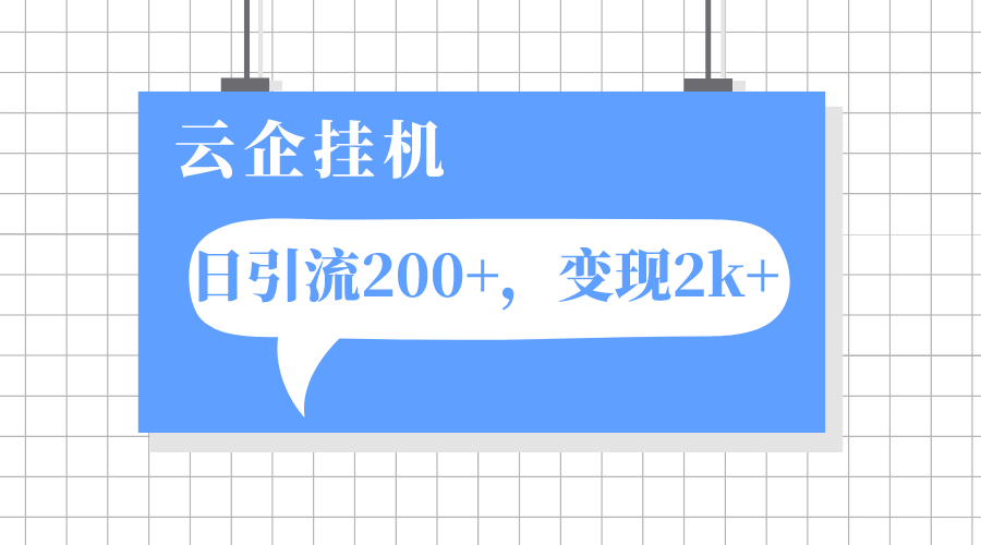 云企挂机项目,单日引流200+,变现2k+(云企挂机项目单日引流200+,变现2k+,揭示私域运营的流量重要性)-AIGC资源中心
