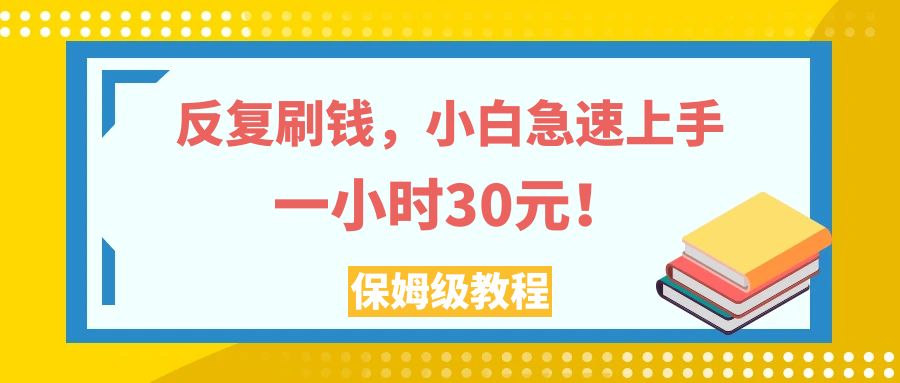 反复刷钱,小白急速上手,一个小时30元,实操教程。(小白如何通过社交媒体点赞赚取佣金？)-AIGC资源中心