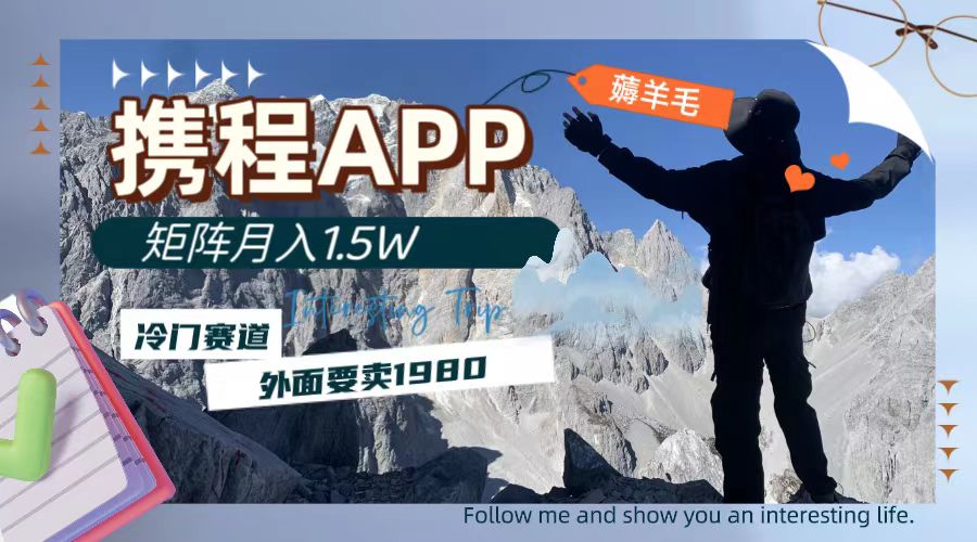 携程APP薅羊毛,外面卖1980的冷门赛道,矩阵月入1.5w(探索携程APP的新赚钱方式冷门赛道的月入1.5万机会)-AIGC资源中心