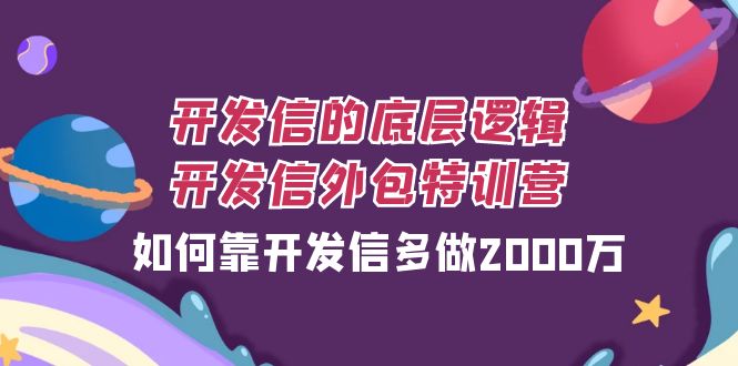 开发信的底层逻辑,开发信外包训练营,如何靠开发信多做2000万(“开发信外包训练营提升外贸业绩的有效策略”)-AIGC资源中心