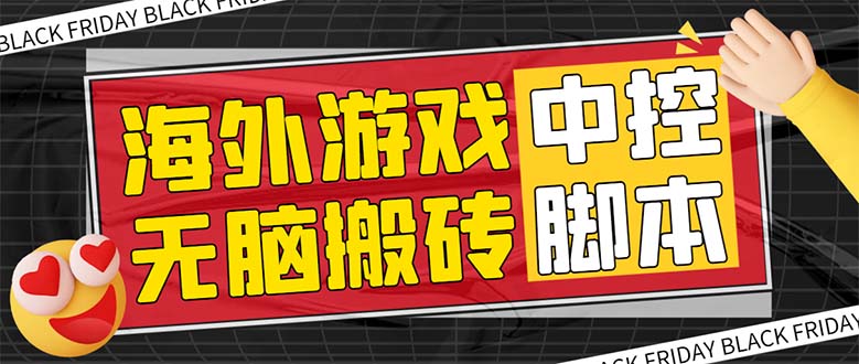 外面收费1988的养老专属海外无脑游戏挂机项目,单窗口保底9-15元【中控…(养老专属海外无脑游戏挂机项目介绍及设备需求)-AIGC资源中心
