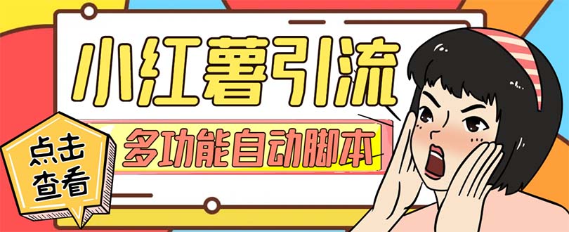 【引流必备】小红书高级版引流脚本,内置私信点赞关注评论回复各项功能…(小红书高级版引流脚本精准引流的新选择)-AIGC资源中心