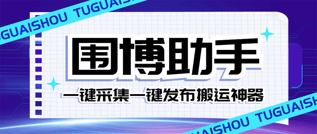 外面收费128的威武猫微博助手,一键采集一键发布微博今日大鱼头条【微…(威武猫微博助手一站式微博管理工具)-AIGC资源中心