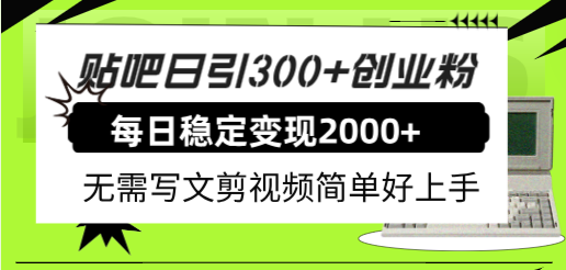 贴吧日引300+创业粉日稳定2000+收益无需写文剪视频简单好上手!(“掌握贴吧引流,实现月入50万的可能——深度解析贴吧日引300+创业粉日稳定2000+收益无需写文剪视频的实操策略”)-AIGC资源中心