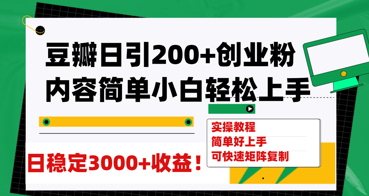 豆瓣日引200+创业粉日稳定变现3000+操作简单可矩阵复制!(豆瓣引流与知识付费实现创业粉日稳定变现3000+的实操指南)-AIGC资源中心