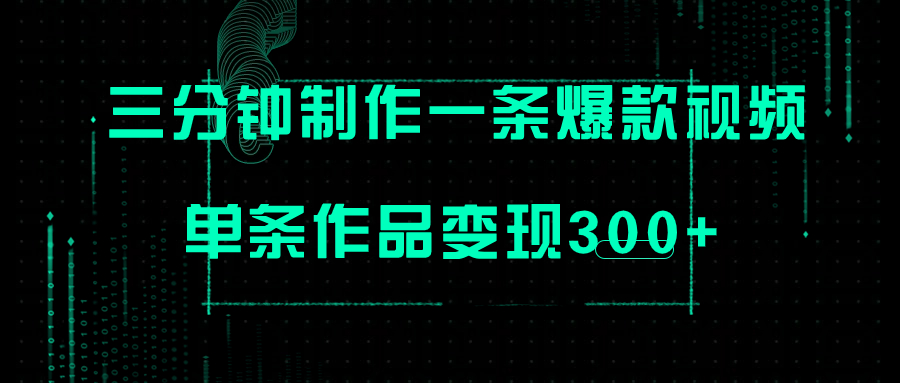只需三分钟就能制作一条爆火视频,批量多号操作,单条作品变现300+(快速制作爆火视频,轻松实现项目变现)-AIGC资源中心