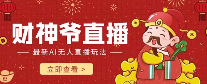 抖音快手财神爷AI智能直播间无需真人出镜实时互动不封号礼物打赏赚到手软(探索抖音快手财神爷AI智能直播间实时互动、不封号、轻松赚钱)-AIGC资源中心