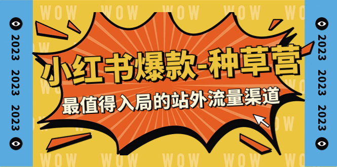 2023小红书爆款-种草营,最值得入局的站外流量渠道（22节课）(深度解析小红书爆款-种草营的运营策略和底层逻辑)-AIGC资源中心
