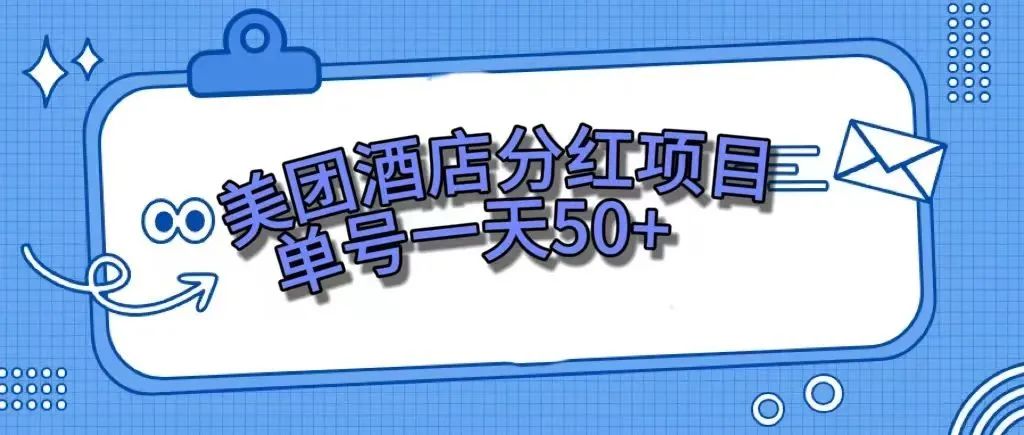 零成本轻松赚钱,美团民宿体验馆,单号一天50+(美团民宿体验馆活动零成本轻松赚取50元)-AIGC资源中心