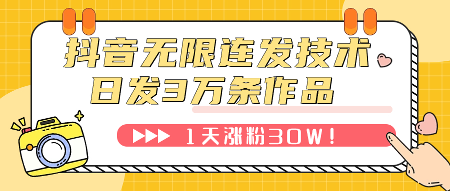 抖音无限连发技术!日发3W条不违规!1天涨粉30W!(揭秘抖音无限连发技术日发3W条不违规,1天涨粉30W!)-AIGC资源中心