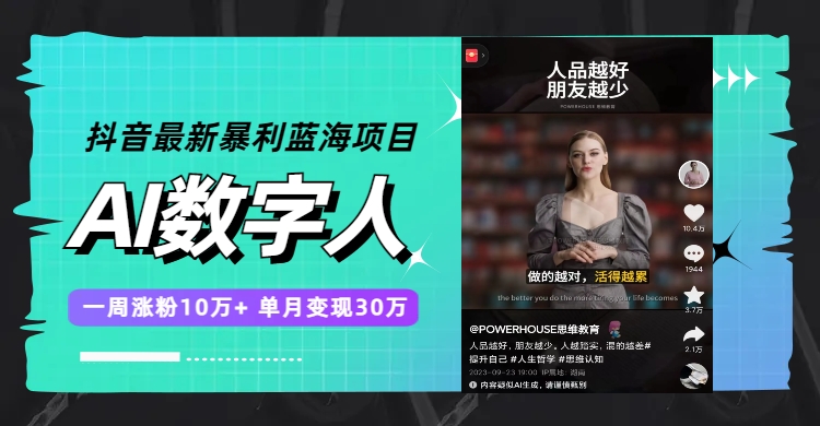 抖音最新暴利蓝海项目,AI数字人,一周涨粉10万+,单月变现30万(抖音AI数字人一周涨粉10万+,单月变现30万)-AIGC资源中心