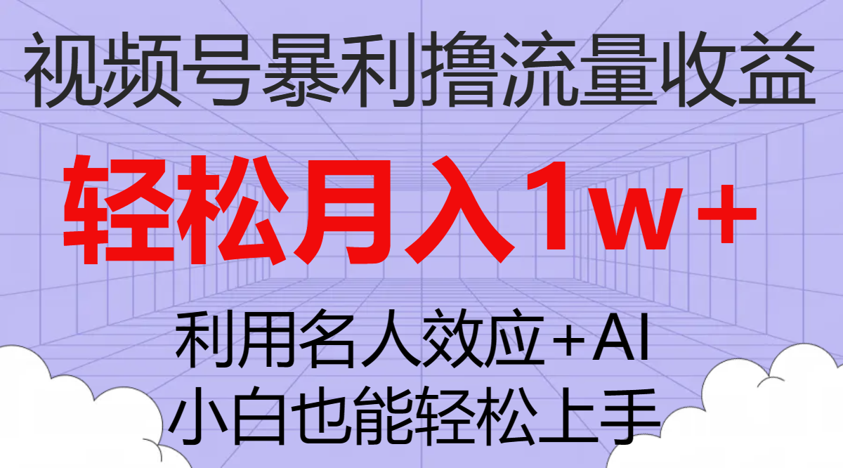 视频号暴利撸流量收益,小白也能轻松上手,轻松月入1w+(视频号暴利撸流量收益小白也能轻松月入1w+)-AIGC资源中心