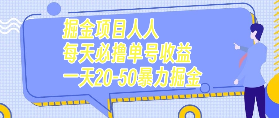 掘金项目人人每天必撸几十单号收益一天20-50暴力掘金(掘金项目每天看广告赚取金币,轻松提现!)-AIGC资源中心