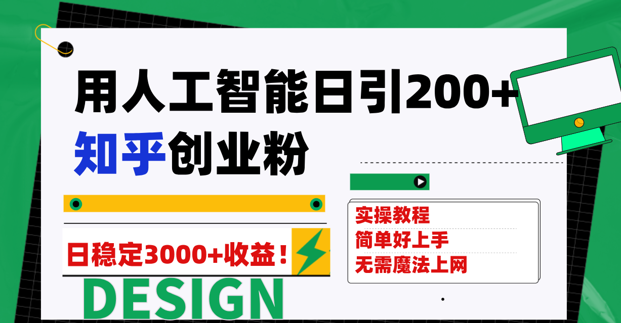 用人工智能日引200+知乎创业粉日稳定变现3000+!(用人工智能驱动知乎创业,实现日稳定变现3000+)-AIGC资源中心