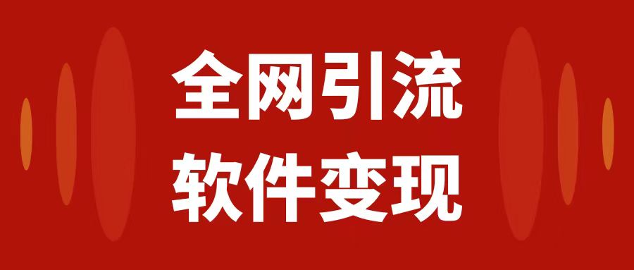 全网引流,软件虚拟资源变现项目,日入1000＋(全面解析全网引流与软件虚拟资源变现项目)-AIGC资源中心