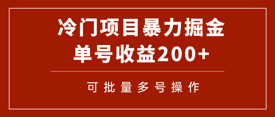 冷门暴力项目!通过电子书在各平台掘金,单号收益200+可批量操作（附软件）(探索冷门暴力项目电子书在各平台掘金之道)-AIGC资源中心