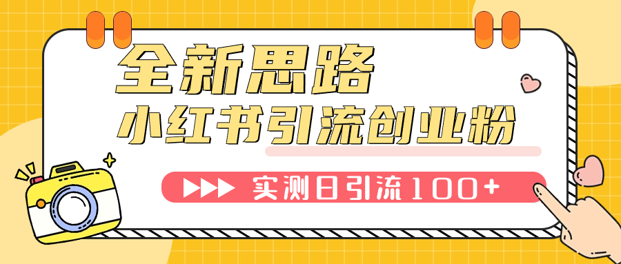 小红书引流创业粉,新思路,新工具,日引100+创业粉!可挂机批量操作!(全新思路与工具助力小红书引流创业粉)-AIGC资源中心