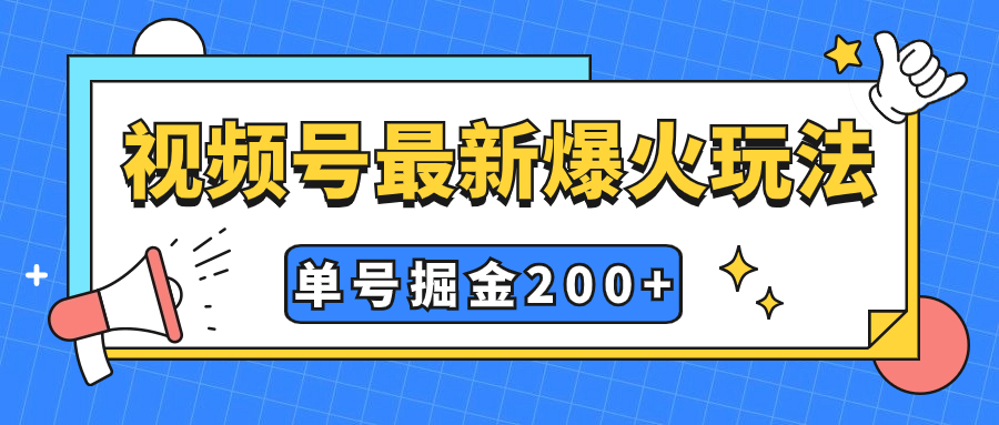视频号爆火新玩法,操作几分钟就可达到暴力掘金,单号收益200+小白式操作(视频号新玩法揭秘简单操作,暴力掘金)-AIGC资源中心