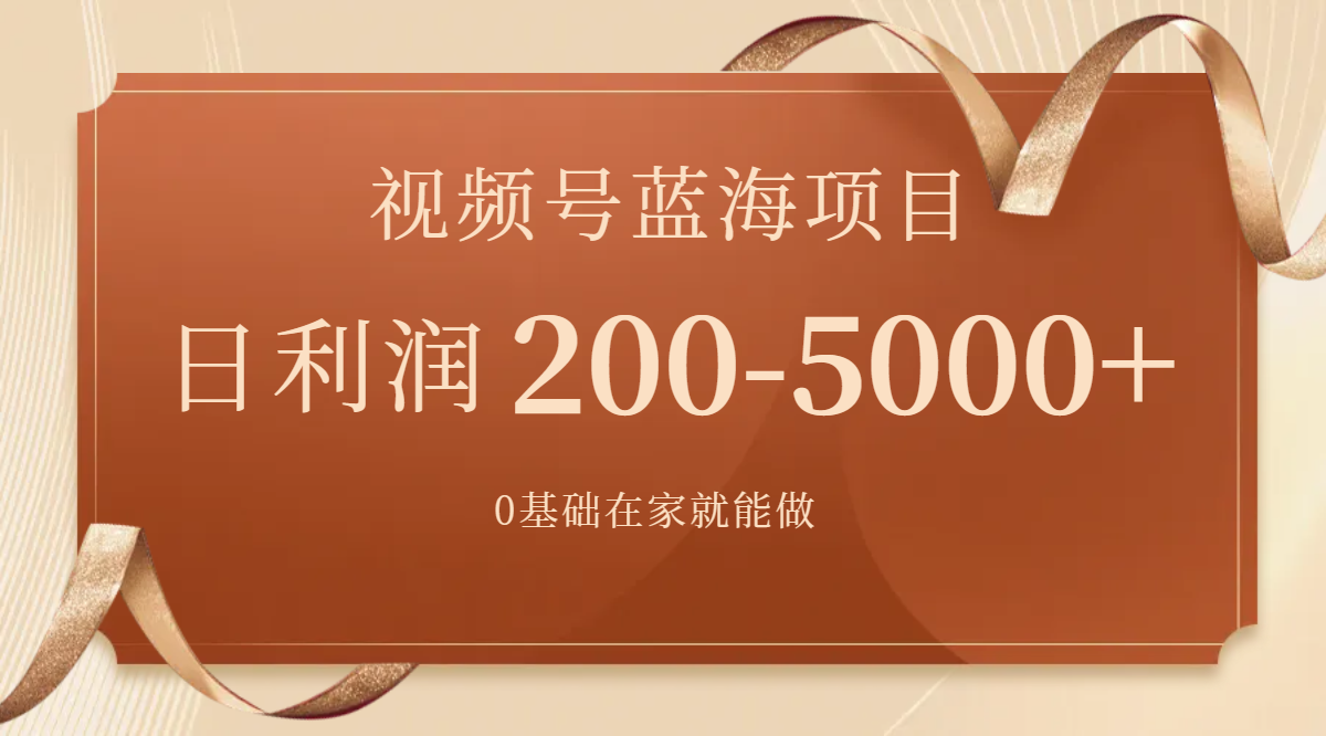 视频号蓝海项目,0基础在家也能做,日入200-5000+【附266G资料】(视频号蓝海项目0基础在家也能日入200-5000+)-AIGC资源中心