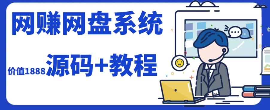 2023运营级别网赚网盘平台搭建（源码+教程）-AIGC资源中心