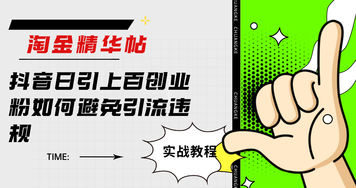 淘金精华帖抖音日引上百创业粉如何避免引流违规(抖音创业粉引流账号违规封禁经验分享及规避方法探讨)-AIGC资源中心