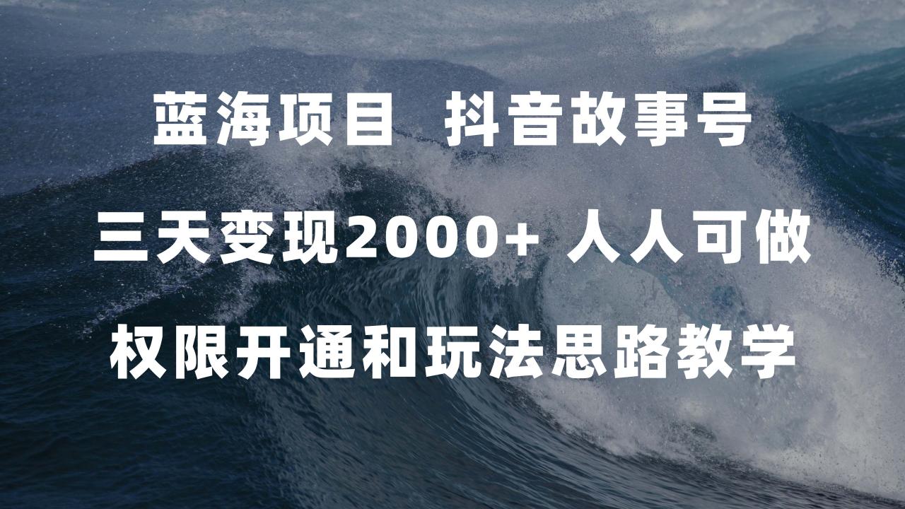 蓝海项目,抖音故事号3天变现2000+人人可做(权限开通+玩法教学+238G素材)(探索抖音新玩法”抖音故事”,轻松实现日入500+)-AIGC资源中心