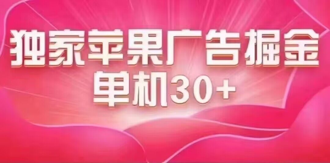 最新苹果系统独家小游戏刷金单机日入30-50稳定长久吃肉玩法(最新苹果系统独家小游戏刷金项目介绍)-AIGC资源中心
