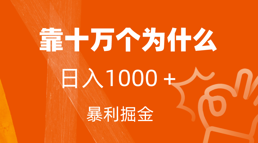 小红书蓝海领域,靠十万个为什么,日入1000＋,附保姆级教程及资料(揭秘小红书蓝海领域的暴利变现之道)-AIGC资源中心