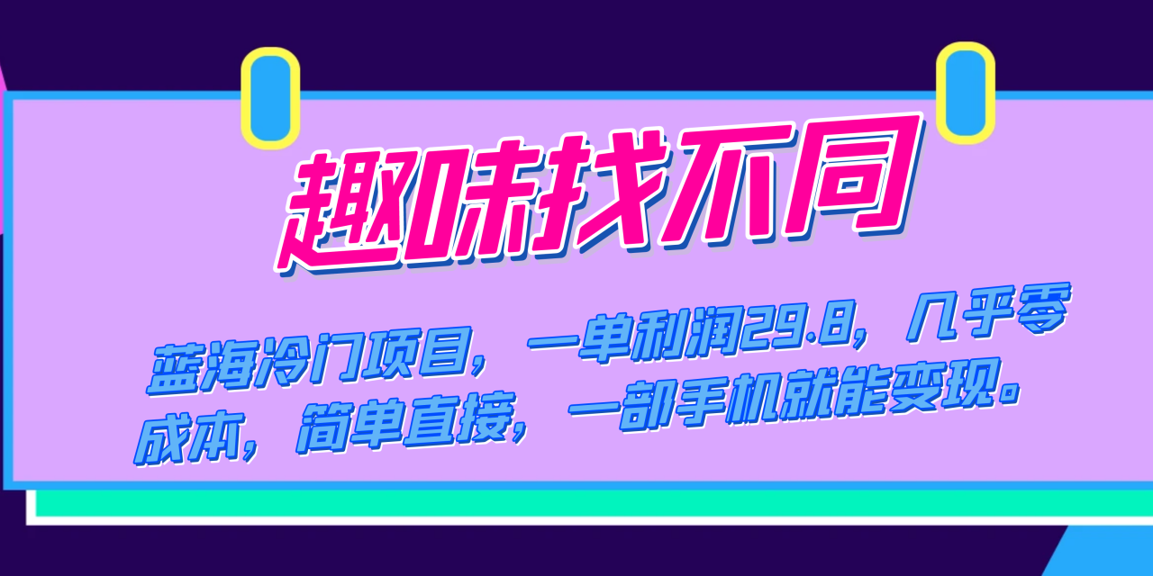 蓝海冷门项目,趣味找不同,一单利润29.8,几乎零成本,一部手机就能变现(探索蓝海市场趣味找不同项目的全面解析与实操指南)-AIGC资源中心