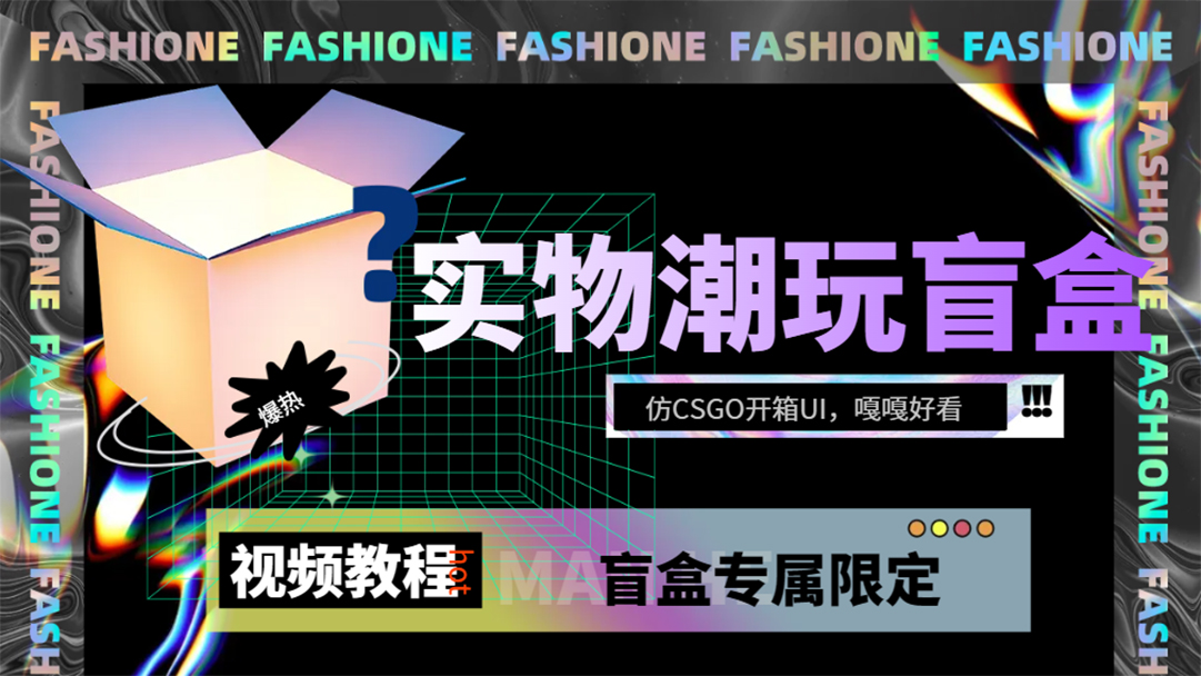 实物盲盒抽奖平台源码,带视频搭建教程【仿CSGO开箱UI】(实物盲盒抽奖平台源码及搭建教程)-AIGC资源中心