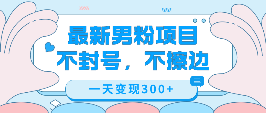 最新男粉变现,不擦边,不封号,日入300+（附1360张美女素材）(最新男粉变现方法揭秘简单操作,日入300+)-AIGC资源中心