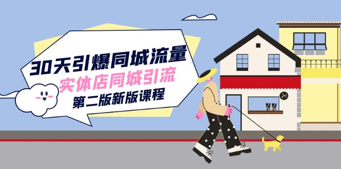 30天引爆-同城流量,实体店同城引流（第二版新版课程）(全面解析实体店抖音营销策略与技巧)-AIGC资源中心