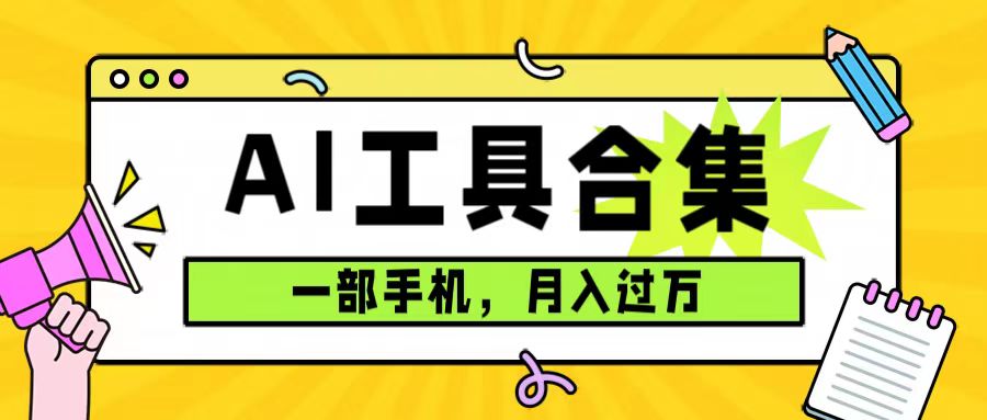 0成本利用全套ai工具合集,一单29.9,一部手机即可月入过万（附资料）-AIGC资源中心