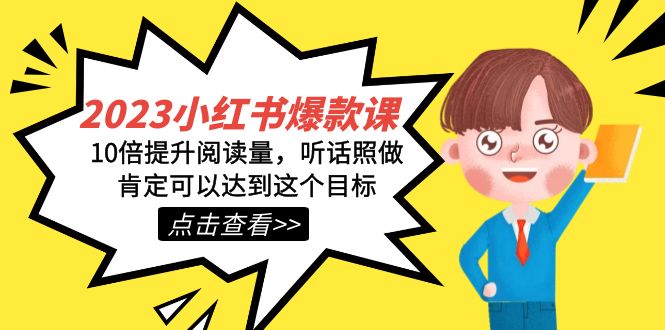 2023小红书·爆款课,10倍提升阅读量,听话照做肯定可以达到这个目标(小红书爆款课程10倍提升阅读量的全面指南)-AIGC资源中心