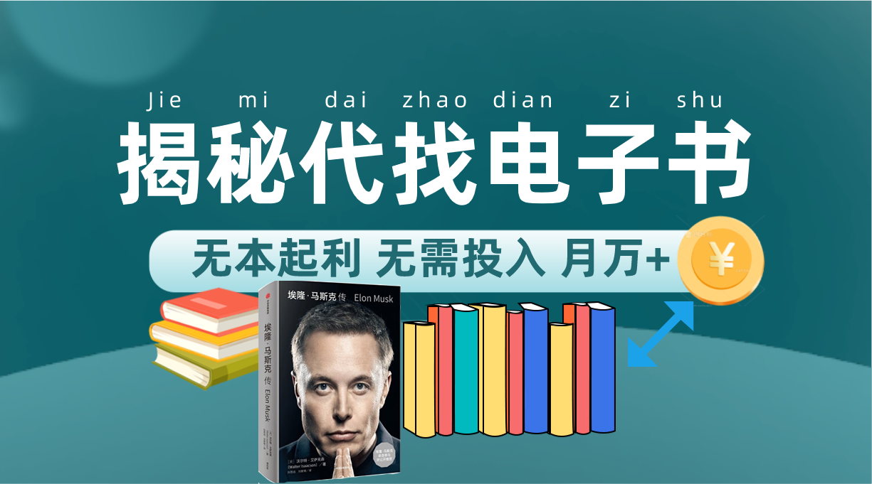 新版揭秘代找电子书项目适合小白无本起利月入万+(无本起利,小白也能月入过万的电子书代找项目揭秘)-AIGC资源中心