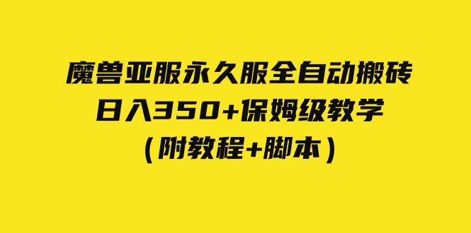 外面收费3980魔兽亚服永久服全自动搬砖日入350+保姆级教学（附教程+脚本）(全自动挂机打金搬砖,日入350+保姆级教学)-AIGC资源中心