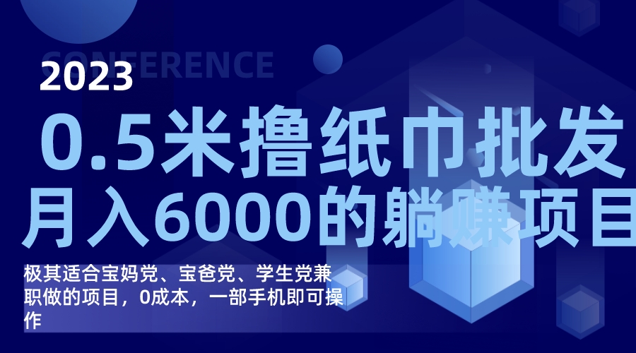 撸纸巾批发躺赚项目,0成本,一部手机无脑操作,月入6000+(0成本,一部手机,无脑操作——撸纸巾批发躺赚项目详解)-AIGC资源中心
